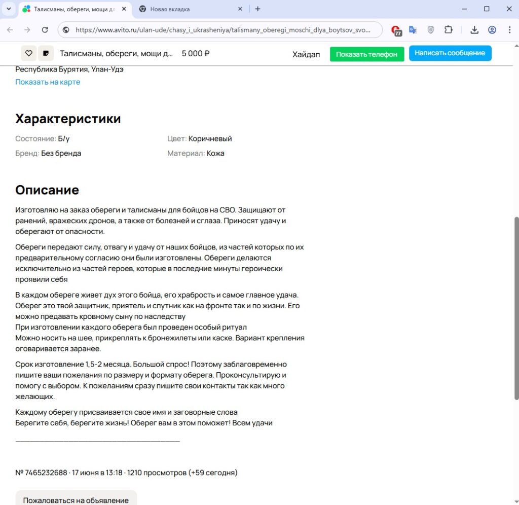 whatsapp-image-2025-06-26-at-09.33.18-1024x996 На Авито и Юле замечен шаман-таксидермист, продающий весьма специфические талисманы