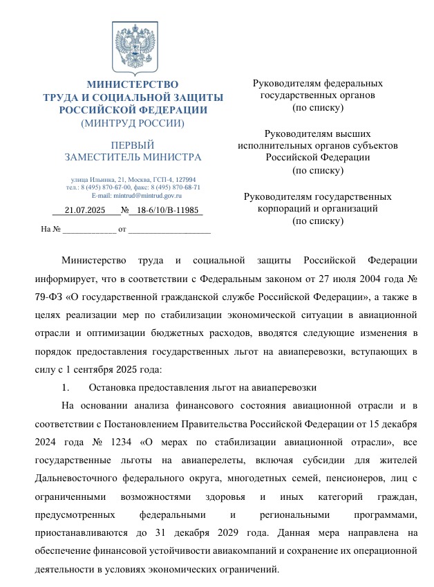 whatsapp-image-2025-07-29-at-17.30.17-rtcdkvjga7gjpjthlvstje Минтруд отменяет льготы на авиабилеты и вводит сбор 3000 рублей с 1 сентября 2025 года