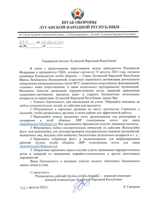 whatsapp-image-2025-08-20-at-14.40.49 Усиление мер безопасности в Луганской Народной Республике на фоне переговоров президентов России и США