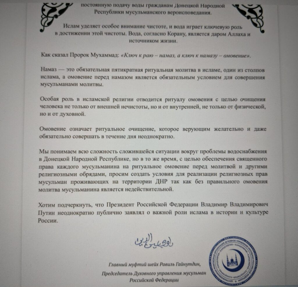 whatsapp-image-2025-08-26-at-15.47.09-1-1024x988 Обращение председателя ДУМ в России и вода в ДНР