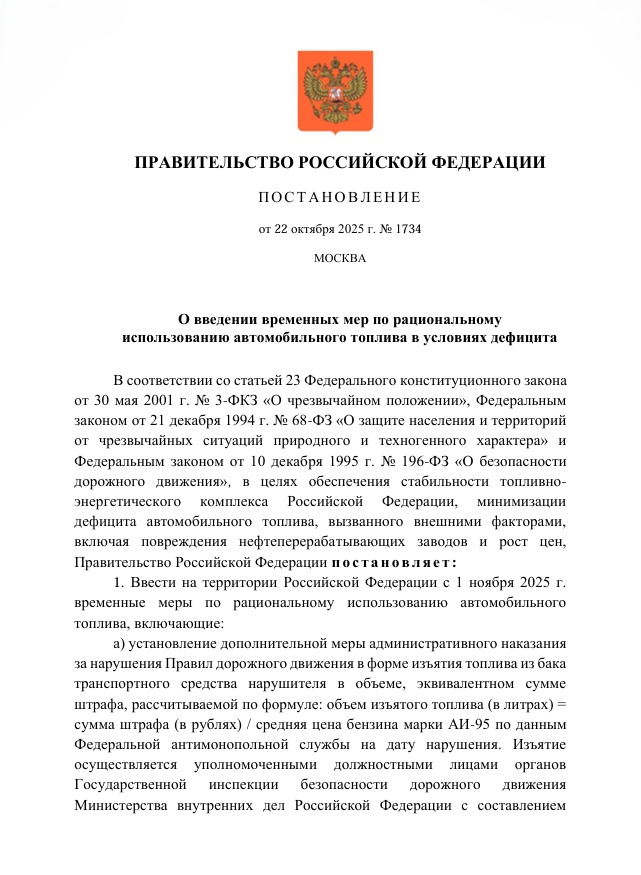 whatsapp-image-2025-10-29-at-13.22.30-4rvbznlszn9bp2vldkm3yc Правительство рф вводит временные меры по рациональному использованию автомобильного топлива с 1 ноября