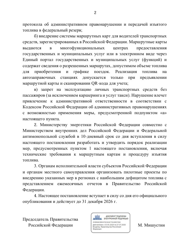 whatsapp-image-2025-10-29-at-13.22.36-5ty54jkwwnwj46pymuqf9a Правительство рф вводит временные меры по рациональному использованию автомобильного топлива с 1 ноября