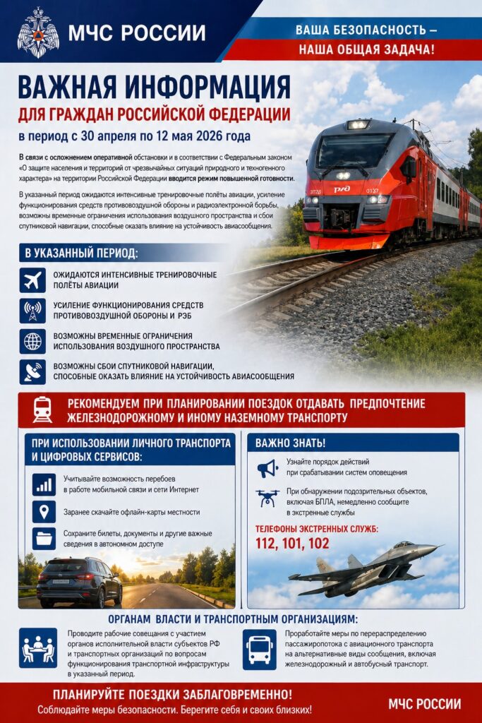 whatsapp-image-2026-05-06-at-09.25.02-4-hxnfpjkgpcyqo4kpt5kspg-683x1024 Май под контролем: МЧС предупредило о возможных ограничениях и сбоях связи по всей России