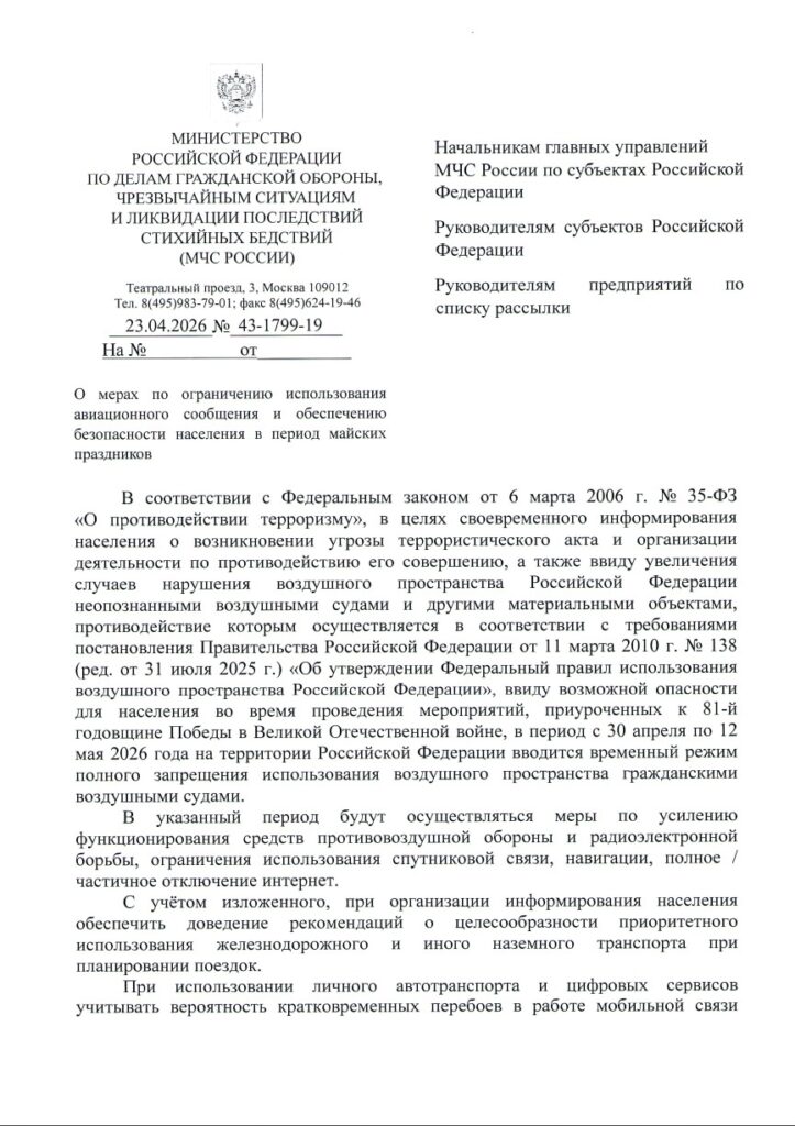 whatsapp-image-2026-05-06-at-09.25.03-rhhv7vpag7p4f4a6vu8q2o-723x1024 Май под контролем: МЧС предупредило о возможных ограничениях и сбоях связи по всей России