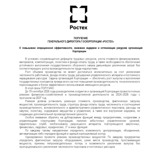 image-11 "Ростех" готовит масштабную ревизию расходов и численности предприятий ОПК